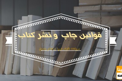 قوانین چاپ و نشر کتاب