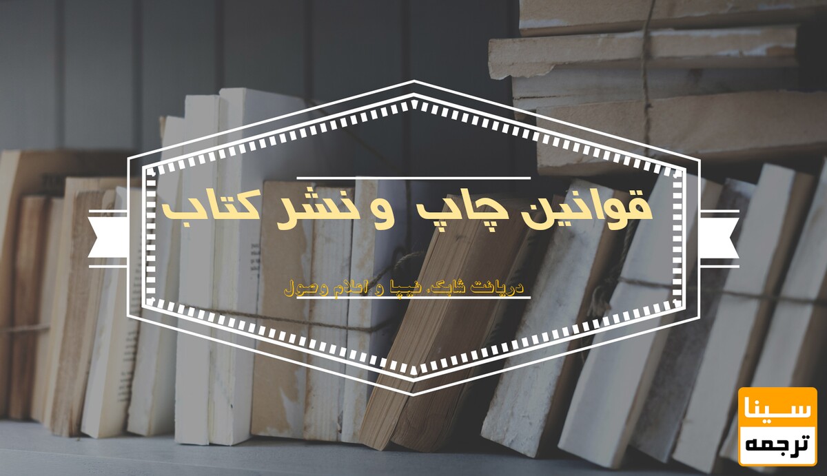 قوانین چاپ و نشر کتاب