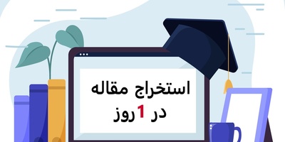 استخراج مقاله از پایان‌نامه در 1 روز