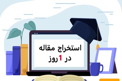 استخراج مقاله از پایان‌نامه در 1 روز
