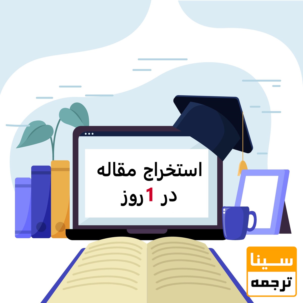 استخراج مقاله از پایان‌نامه در 1 روز
