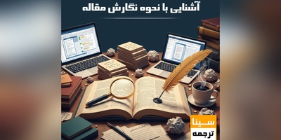 آشنایی با نحوه نگارش مقاله
