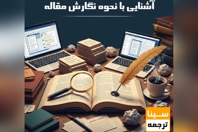 آشنایی با نحوه نگارش مقاله