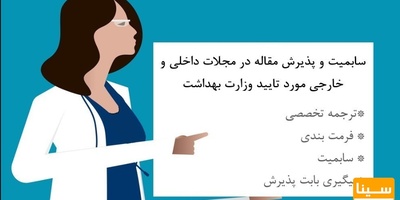 سابمیت و پذیرش مقاله در مجلات داخلی و خارجی مورد تایید وزارت بهداشت