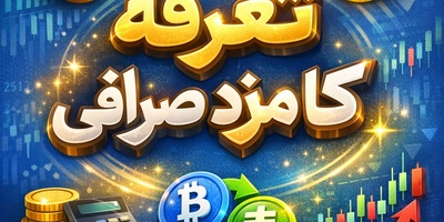 تعرفه کارمزد صرافی