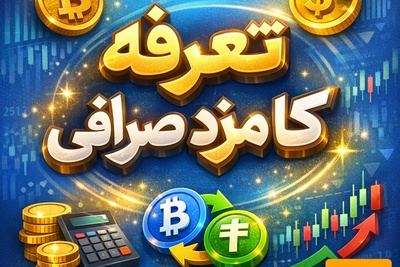 تعرفه کارمزد صرافی