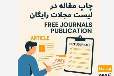چاپ مقاله در مجلات رایگان چگونه امکان پذیرش است؟