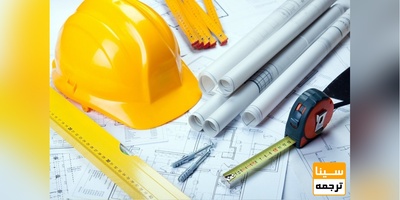 ترجمه تخصصی متون عمران