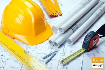 ترجمه تخصصی متون عمران