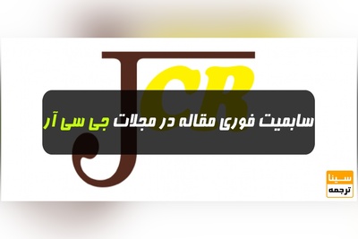 سابمیت فوری مقاله در مجلات JCR