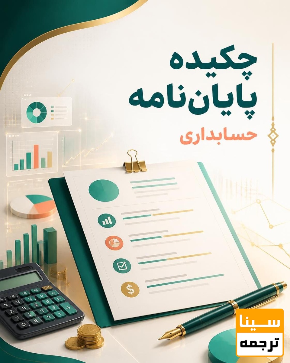 چکیده پایان نامه حسابداری