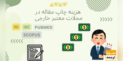 هزینه چاپ مقاله در مجلات معتبر خارجی