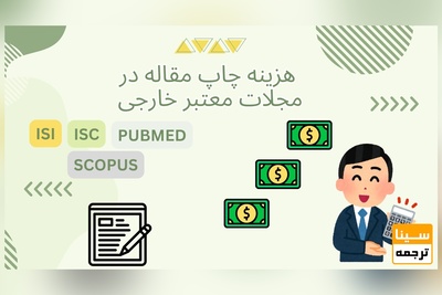 هزینه چاپ مقاله در مجلات معتبر خارجی