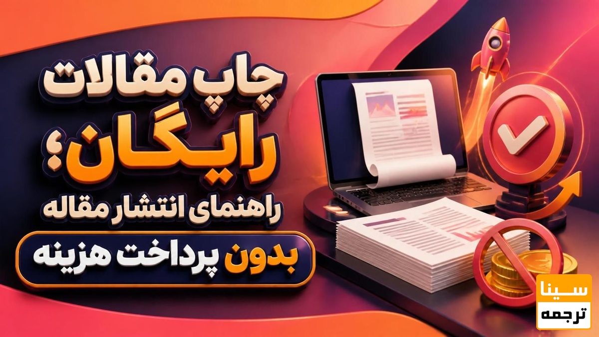 چاپ مقالات رایگان