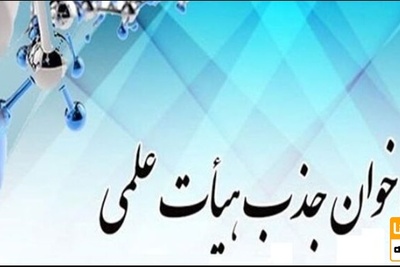 آغاز ثبت نام در فراخوان جذب هیات علمی دانشگاه آزاد