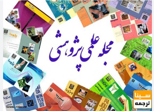 نتخاب مجله علمیپژوهشی مناسب