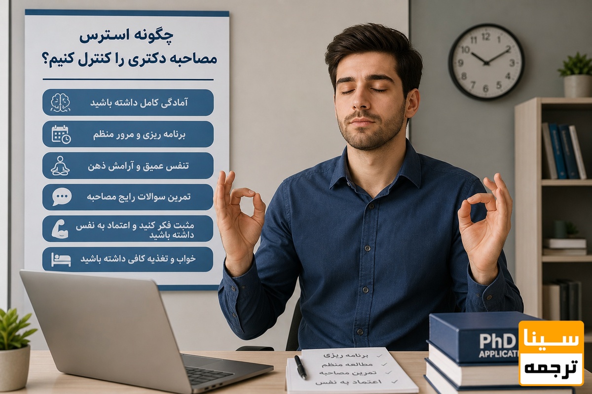 چگونه استرس مصاحبه دکتری را کنترل کنیم؟