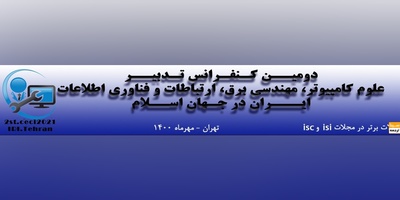 دومین کنفرانس بین المللی کامپیوتر، مهندسی برق، ارتباطات و فناوری اطلاعات ایران در جهان اسلام