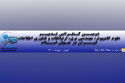 دومین کنفرانس بین المللی کامپیوتر، مهندسی برق، ارتباطات و فناوری اطلاعات ایران در جهان اسلام