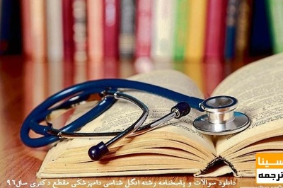 دانلود سوالات و پاسخنامه رشته انگل شناسی دامپزشکی مقطع دکتری سال96