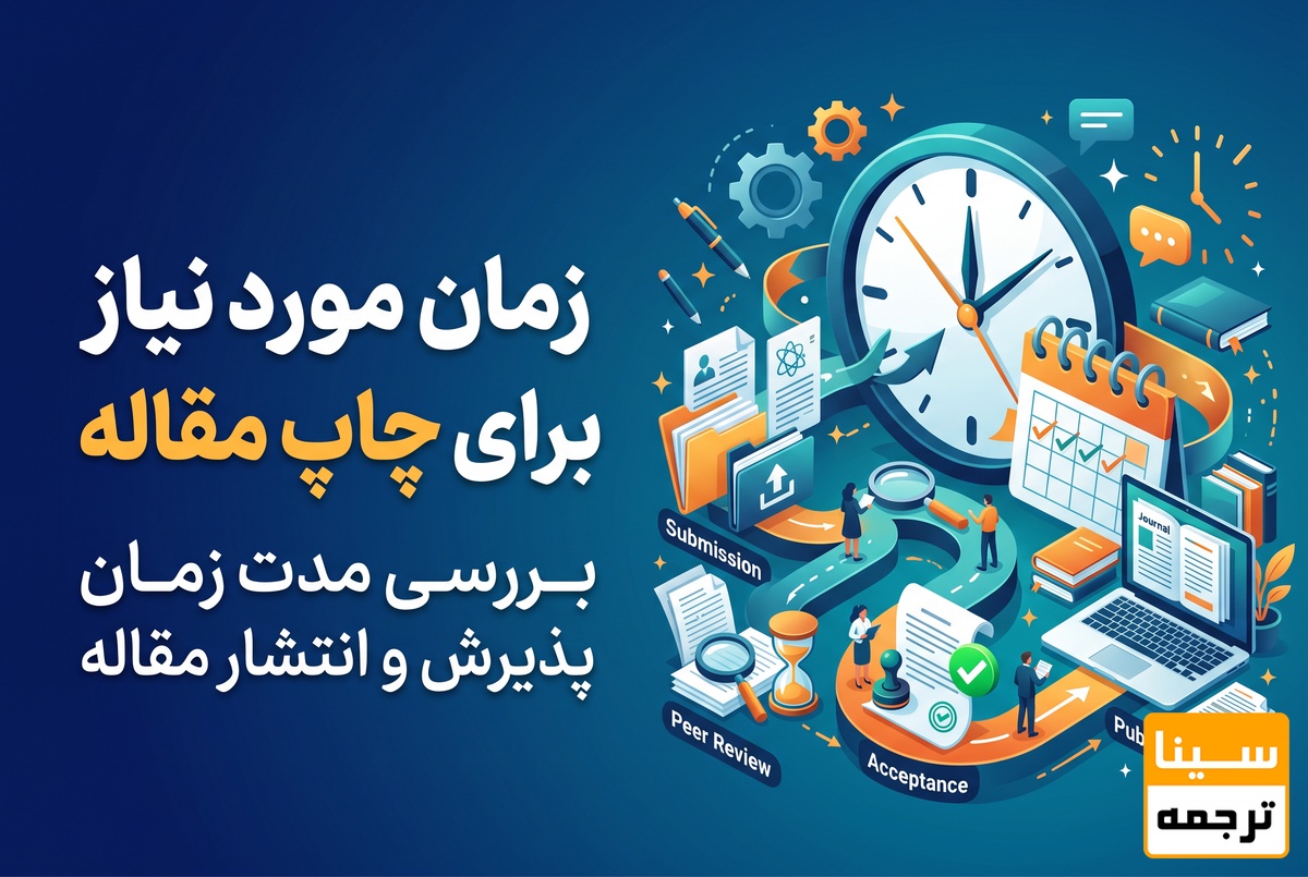 زمان مورد نیاز برای چاپ مقاله