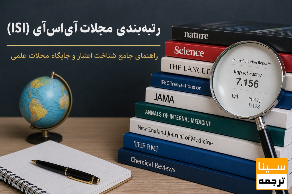 رتبهبندی مجلات آیاسآی (ISI)