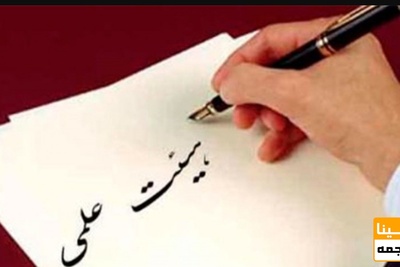 شرایط استخدام هیات علمی در دانشگاه فردوسی مشهد اعلام شد