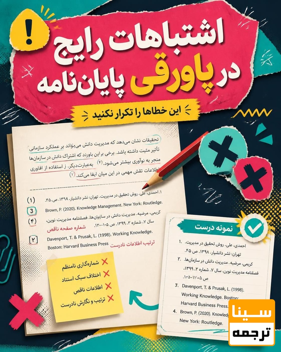 اشتباهات رایج در نوشتن پاورقی پایان‌نامه