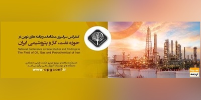 کنفرانس سراسری مطالعات و یافته های نوین در حوزه نفت، گاز و پتروشیمی ایران