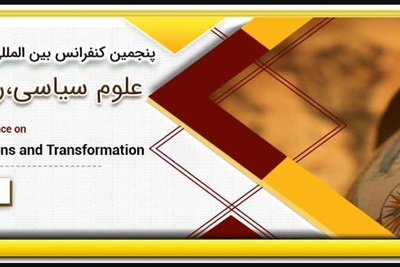 پنجمین کنفرانس بین المللی علوم سیاسی،روابط بین الملل و تحول
