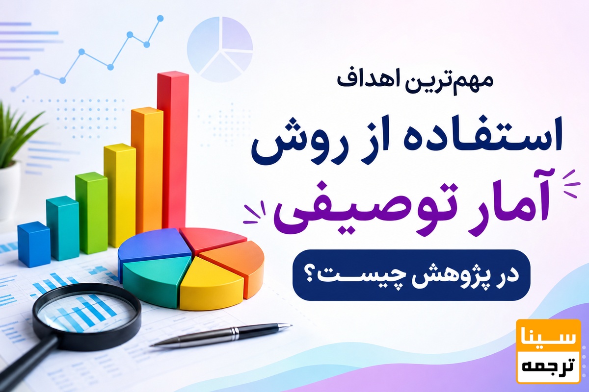 مهمترین اهداف استفاده از روش آمار توصیفی