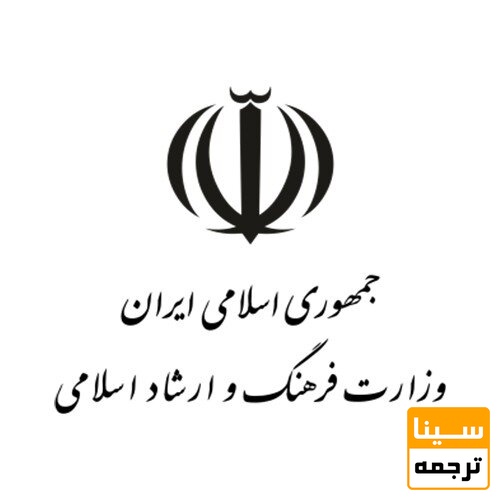 مجوز از وزارت فرهنگ و ارشاد اسلامی