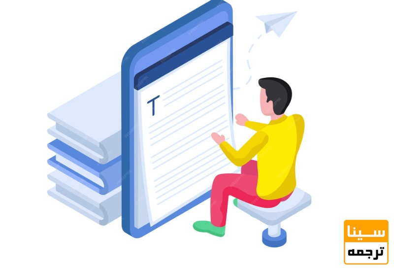 مزایای ترجمه متون دانشگاهی حرفه‌ای