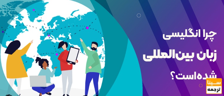 چرا زبان انگلیسی ، زبان بین المللی قرار داده شده است؟
