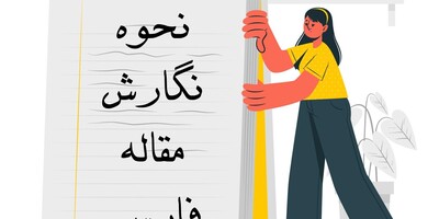 نحوه نوشتن مقاله فارسی