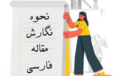 نحوه نوشتن مقاله فارسی
