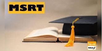 مدرک زبان MSRT برای مصاحبه آزمون دکتری