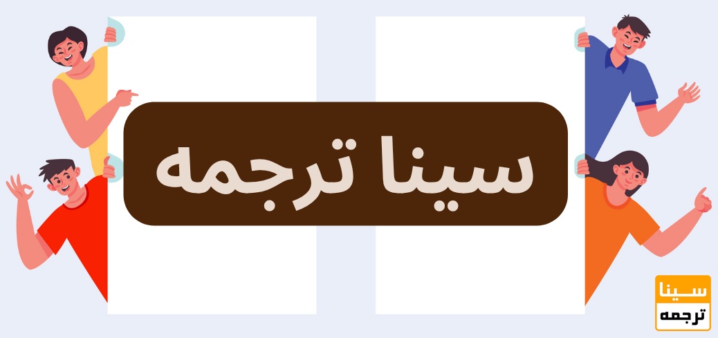 سینا ترجمه