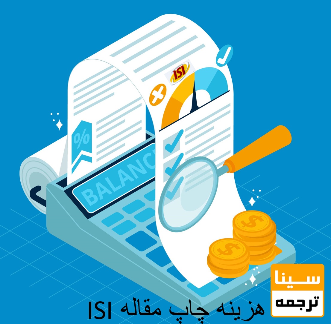 هزینه اکسپت مقاله در نشریات  ISI