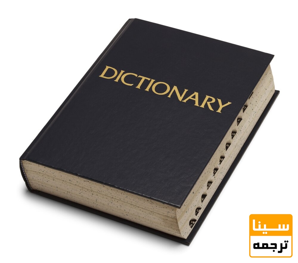 دیکشنری