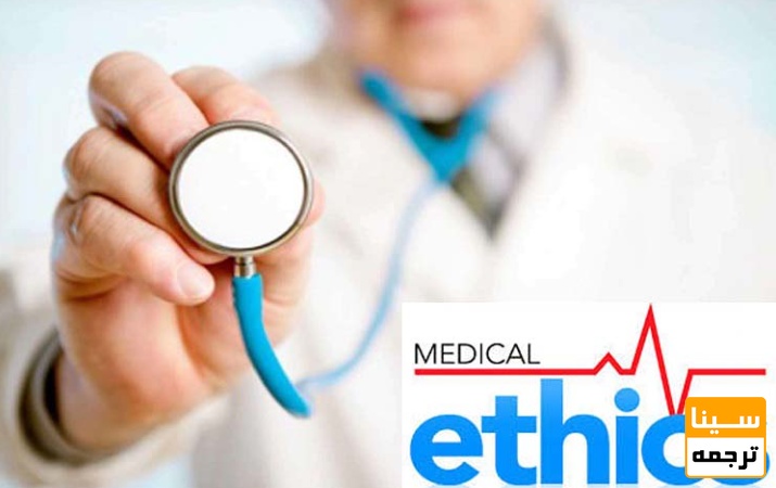 لیست مجلات ISI اخلاق پزشکی
