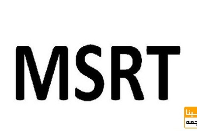 برگزاری آزمون MSRT در صورت مساعد شدن شرایط