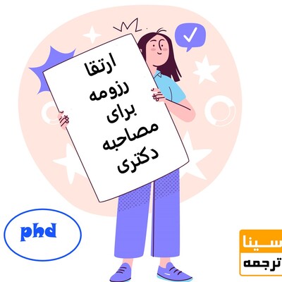 ارتقا رزومه برای مصاحبه دکتری