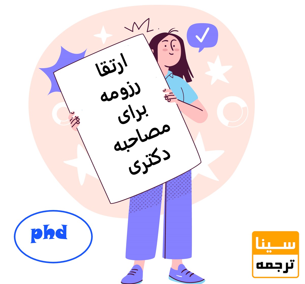 ارتقا رزومه برای مصاحبه دکتری