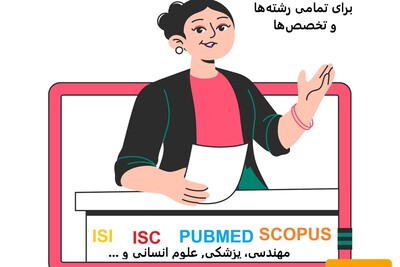 خدمات معرفی مجله رایگان برای تمامی رشته‌ها  و تخصص‌‌ها