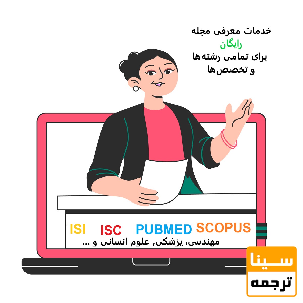 خدمات معرفی مجله رایگان برای تمامی رشته‌ها  و تخصص‌‌ها