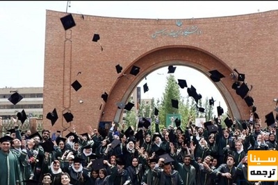 ساختار دانشگاه تربیت مدرس برای مقابله با تحریم تغییر می کند