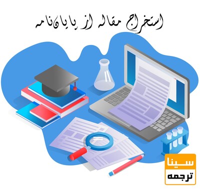 بهترین موسسه استخراج مقاله از پایان‌نامه