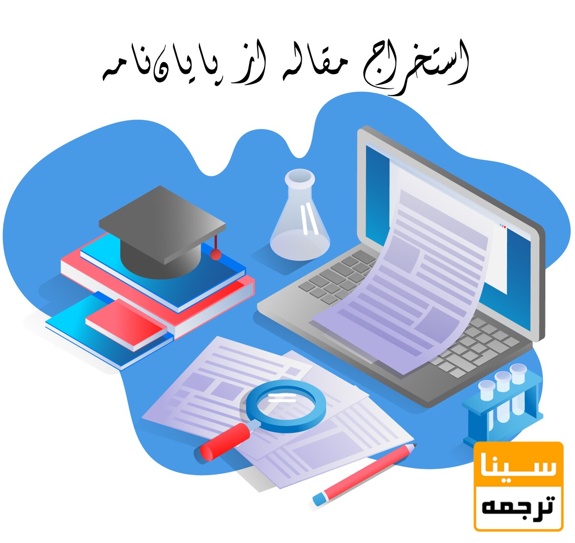 بهترین موسسه استخراج مقاله از پایان‌نامه