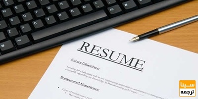 چند نمونه از رزومه تحصیلی